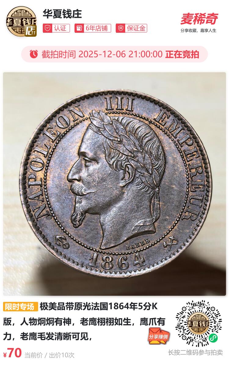 极美品带原光法国1864年5分K版，人物炯炯有神，老鹰栩栩如生，鹰爪有力，老鹰毛发清晰可见