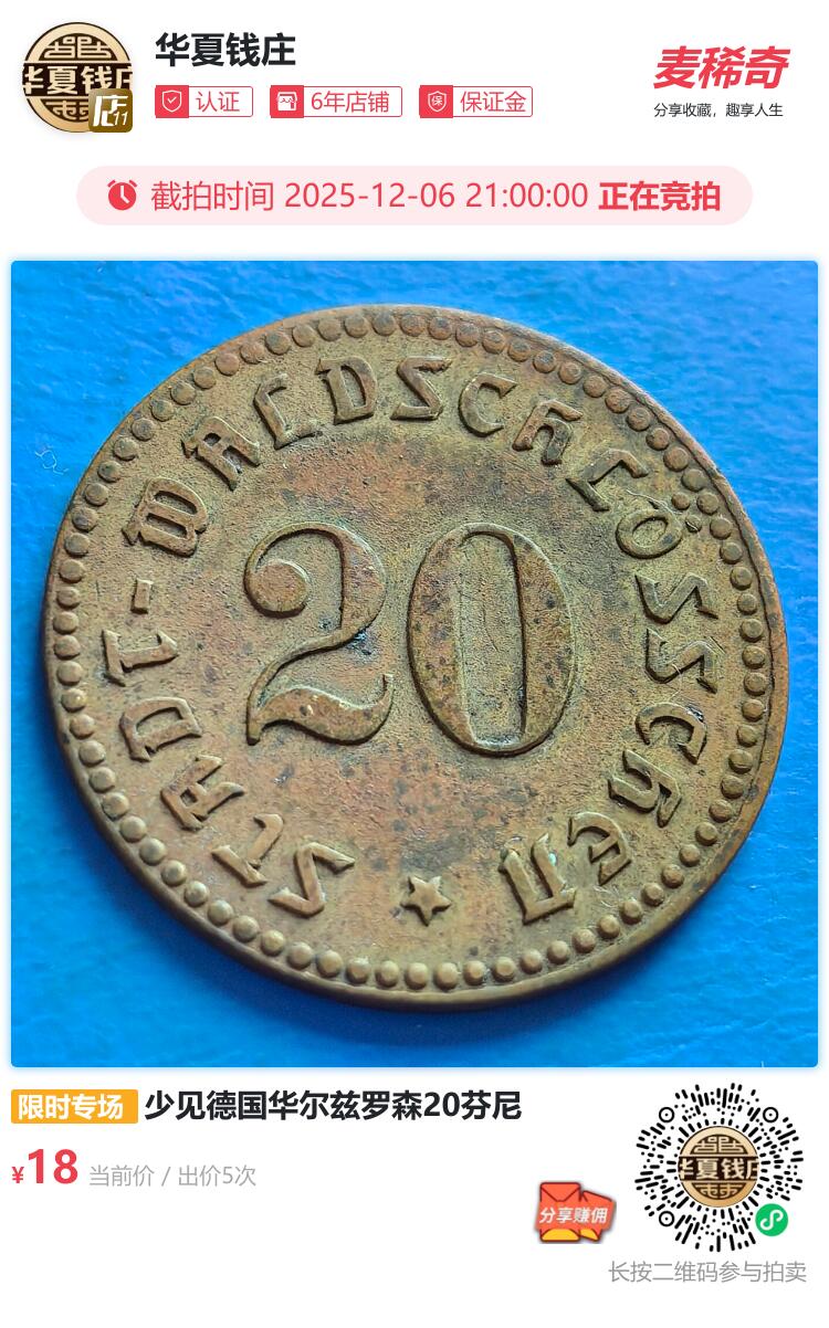 少见德国华尔兹罗森20芬尼