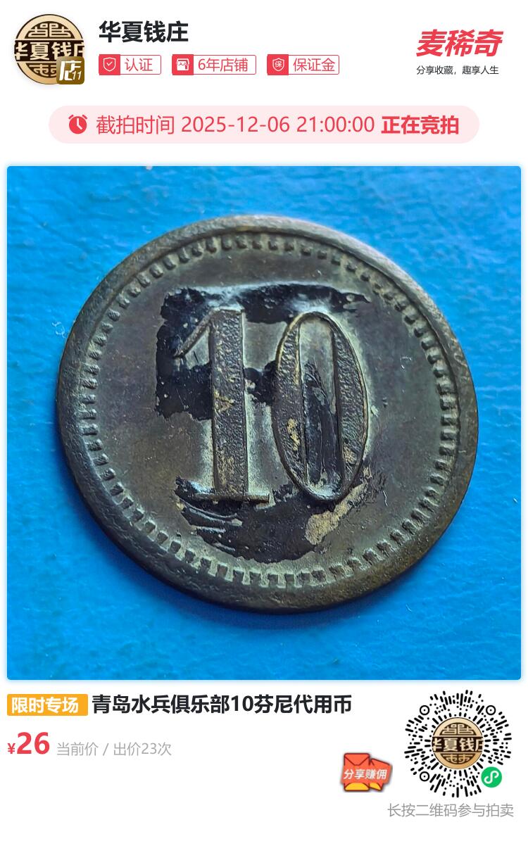 青岛水兵俱乐部10芬尼代用币