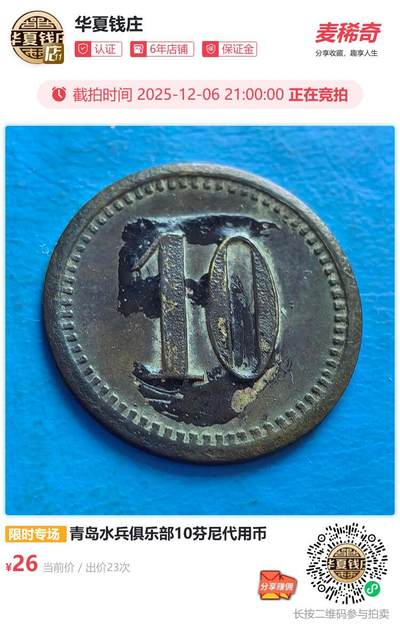 青岛水兵俱乐部10芬尼代用币