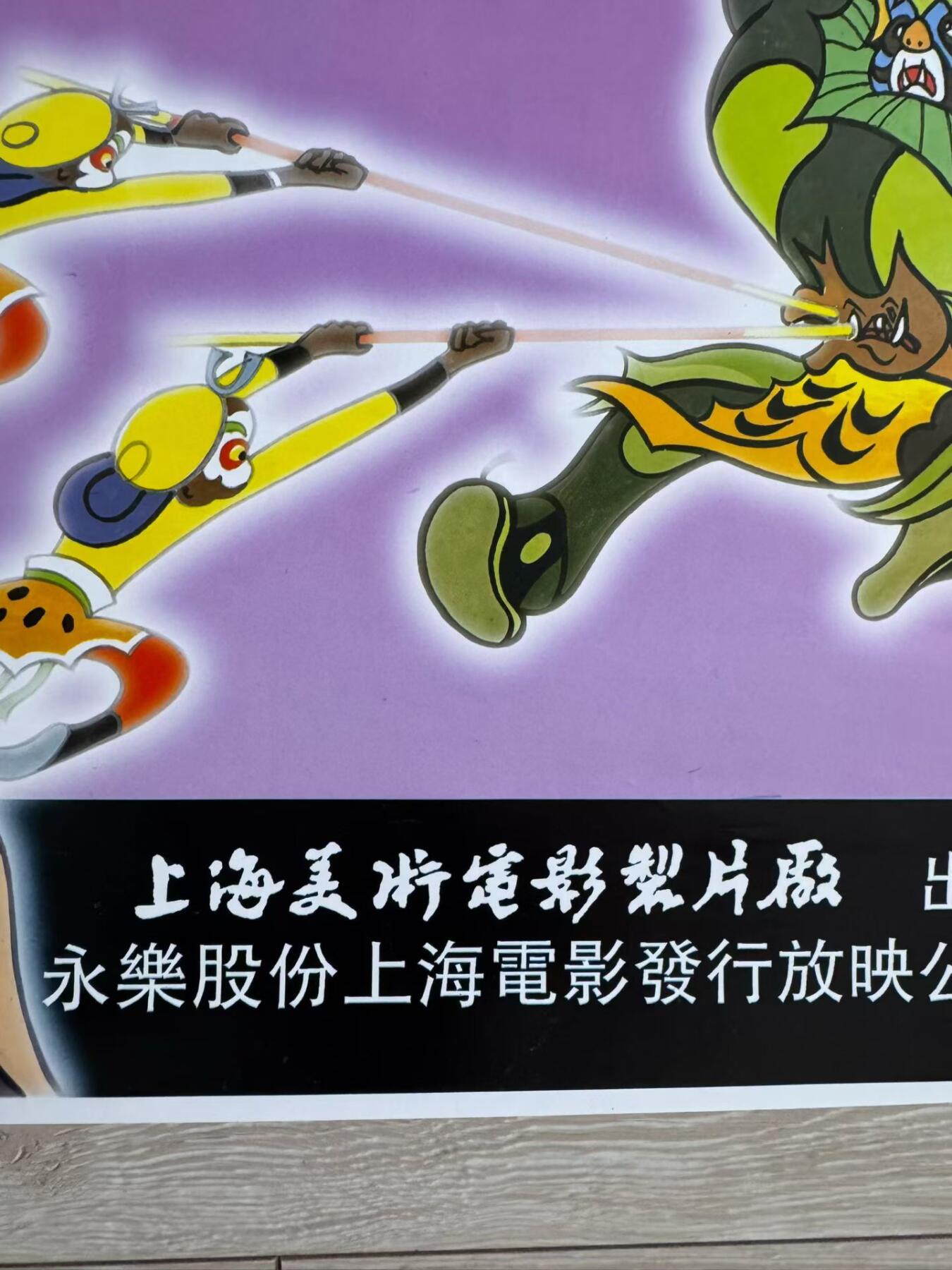 大闹天宫严定宪签名亲签彩色宣传海报