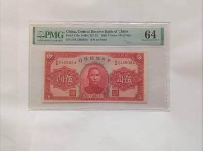 中储行1940年五元纸币：沦陷区的经济枷锁与历史证物