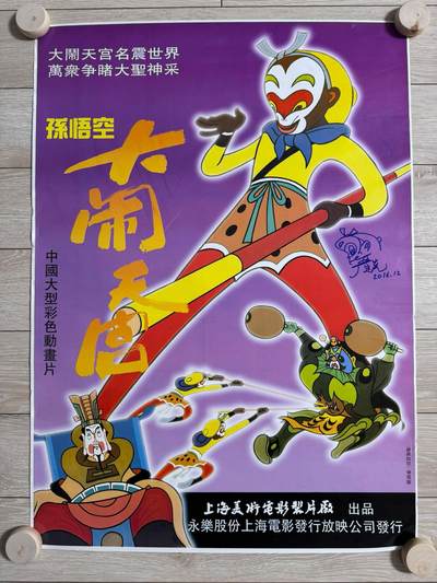 大闹天宫严定宪签名亲签彩色宣传海报