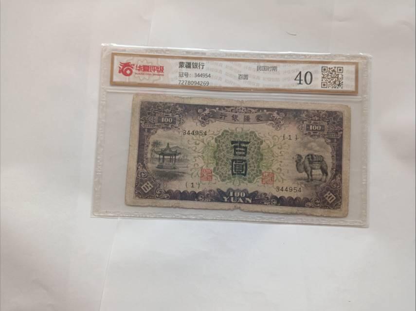 蒙疆银行百圆纸币：伪政权下的经济枷锁与历史证物