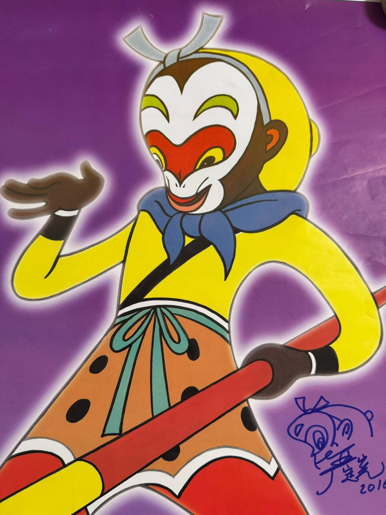 大闹天宫严定宪签名亲签彩色宣传海报