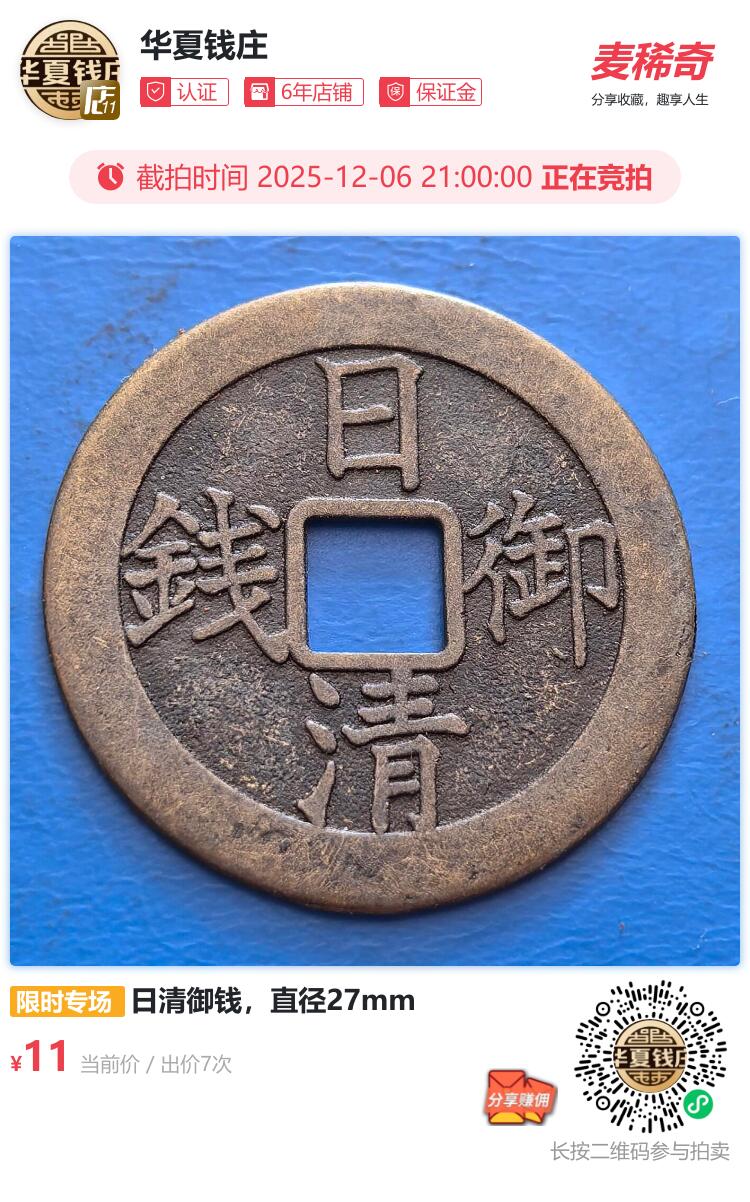 日清御钱，直径27mm