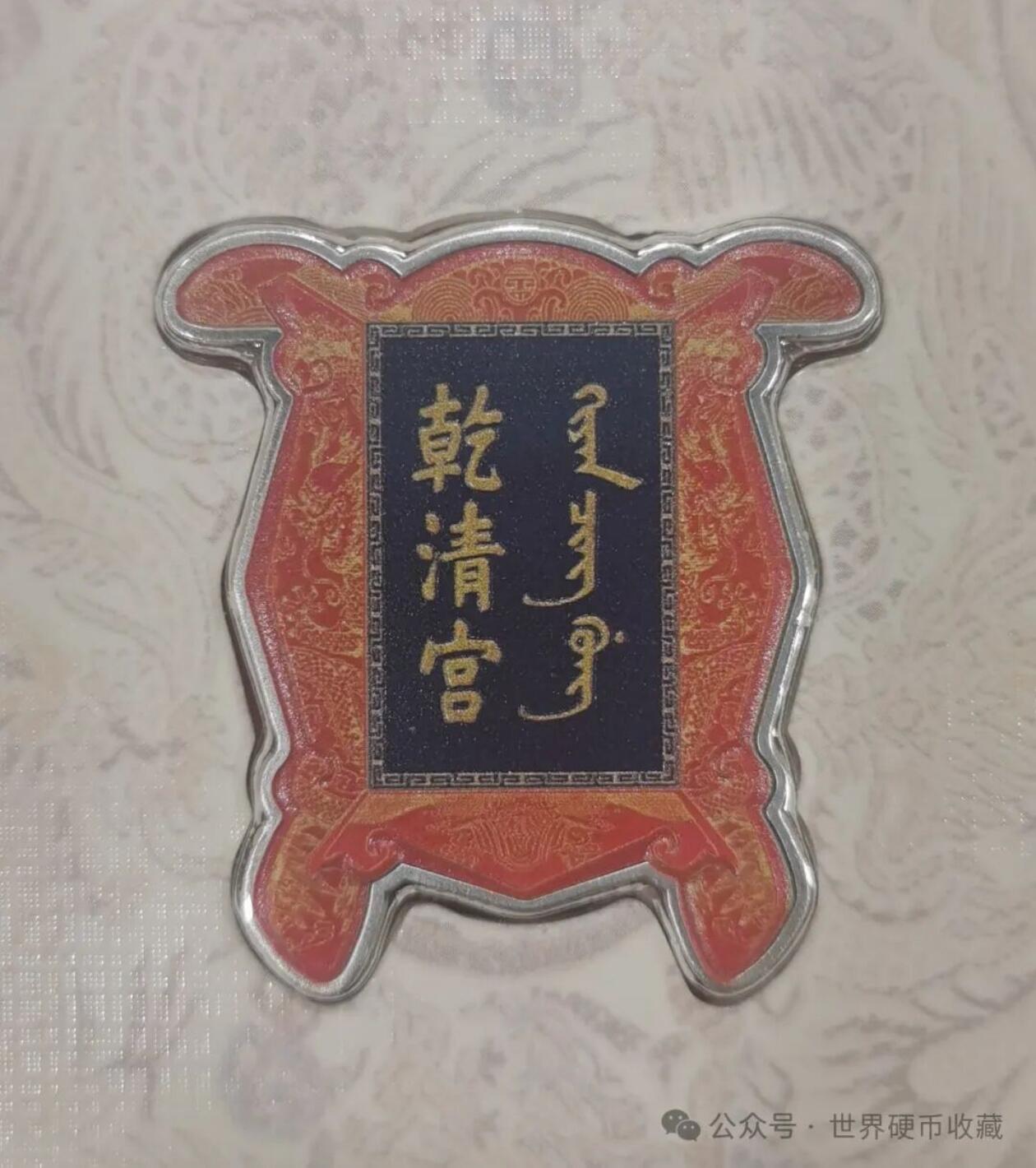 所罗门故宫牌匾银币