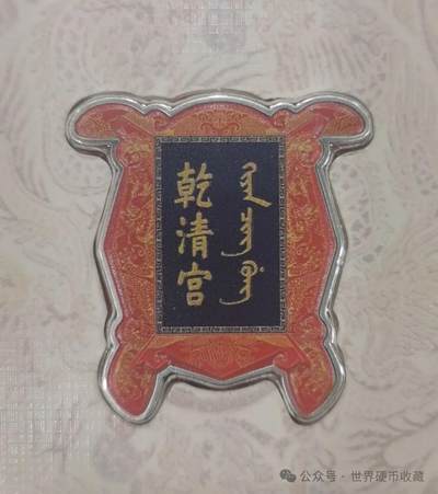 所罗门故宫牌匾银币