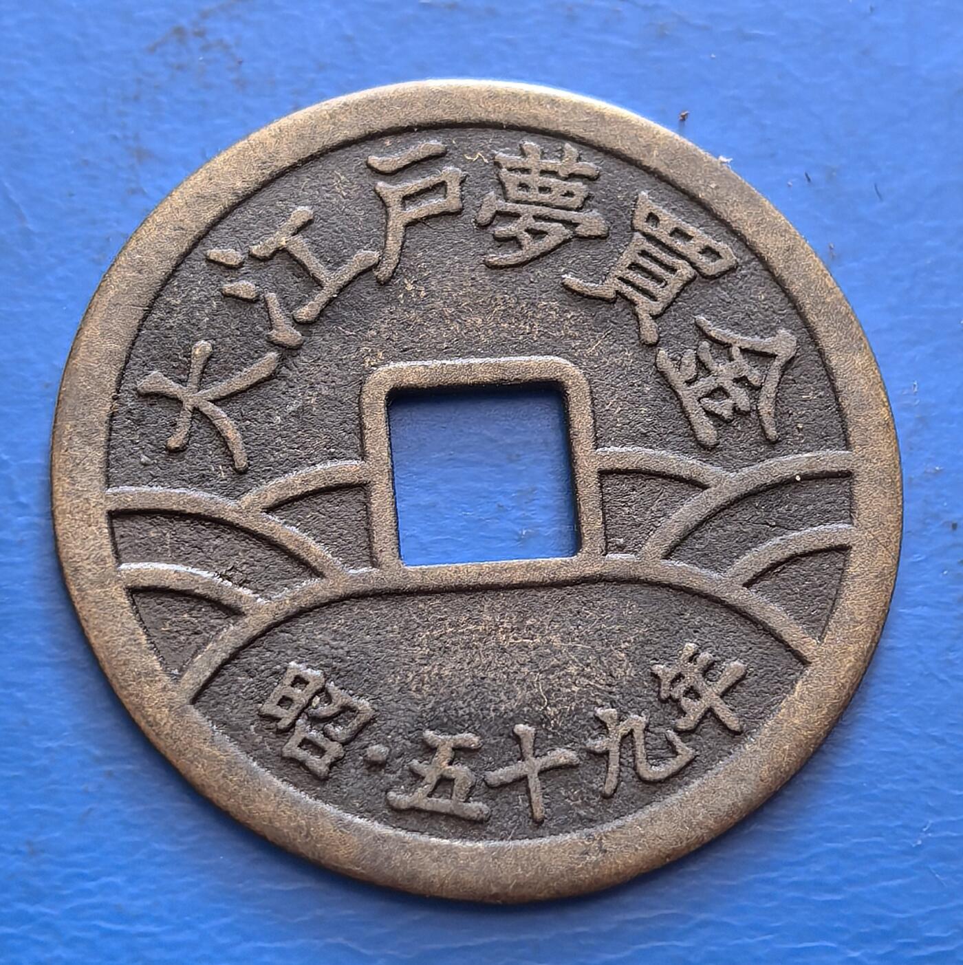 日清御钱，直径27mm