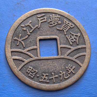 日清御钱，直径27mm