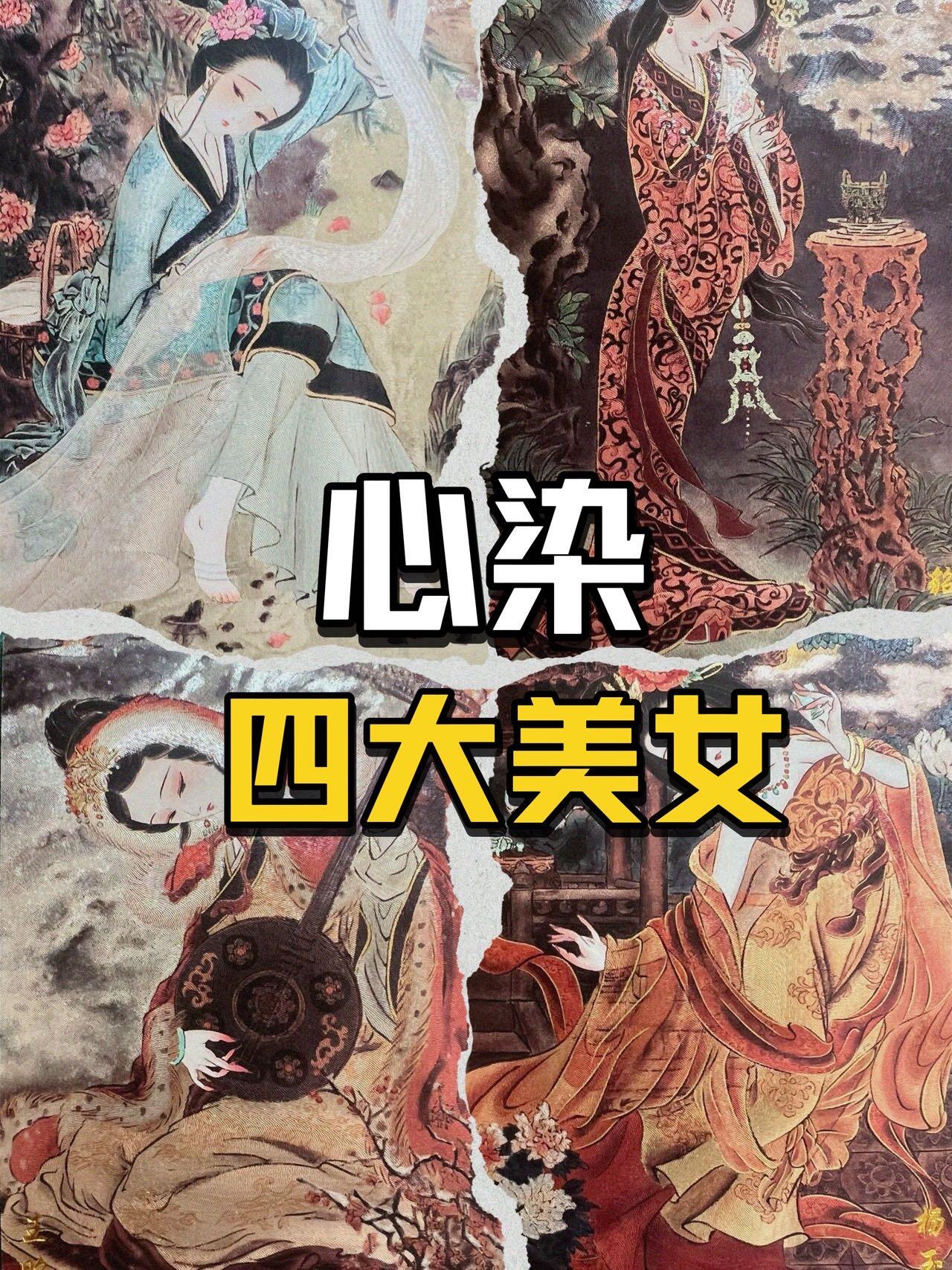 【卡赏析】心染 四大美女粗闪～