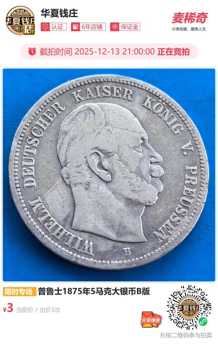 普鲁士1875年5马克大银币B版