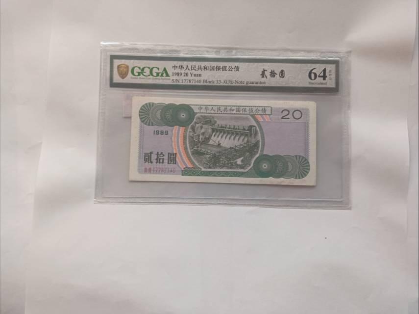 1989年贰拾圆保值公债：抗通胀岁月的金融见证