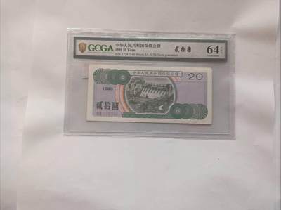 1989年贰拾圆保值公债：抗通胀岁月的金融见证