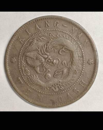 大清江南省造十文铜币