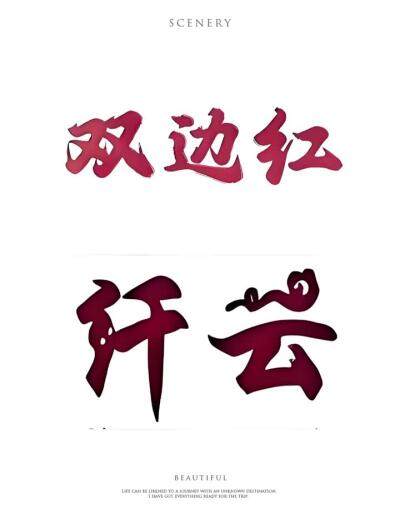 顶级8005稀缺纤云双边红标十