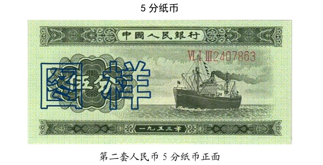 共和国第二套人民币5分
