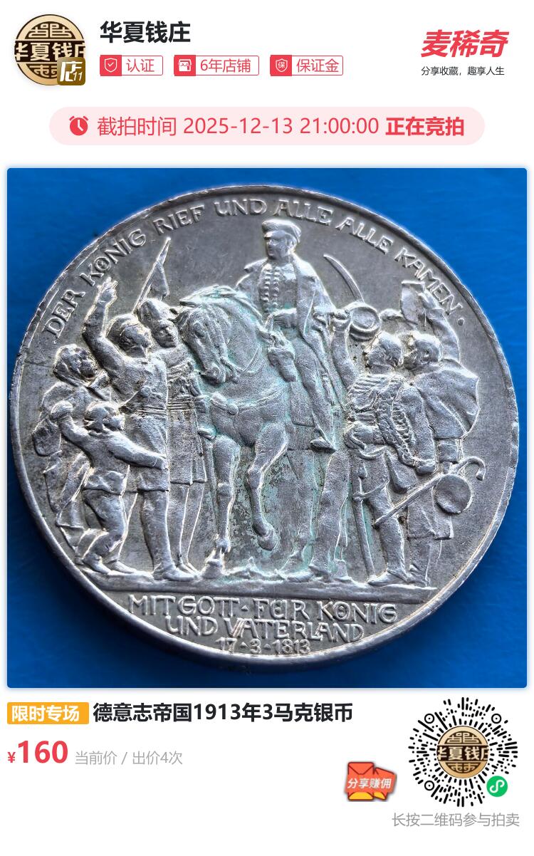 德意志帝国1913年3马克银币