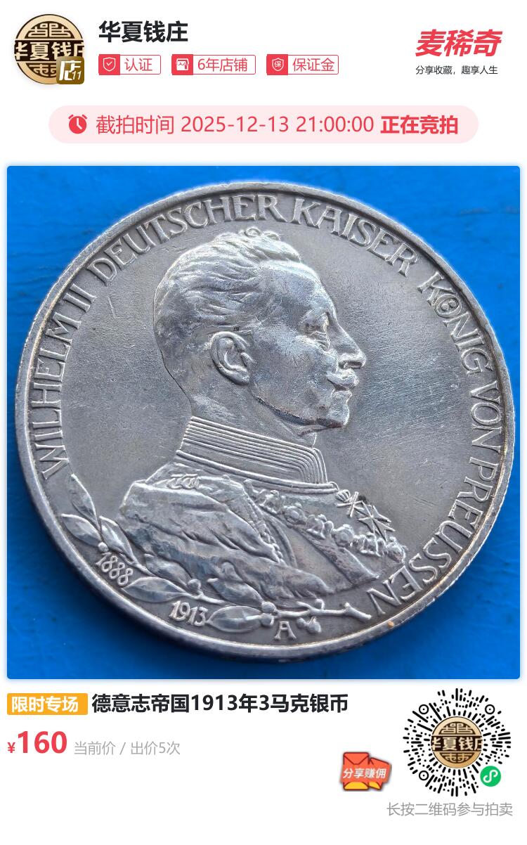 德意志帝国1913年3马克银币
