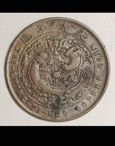 大清江南省造十文铜币