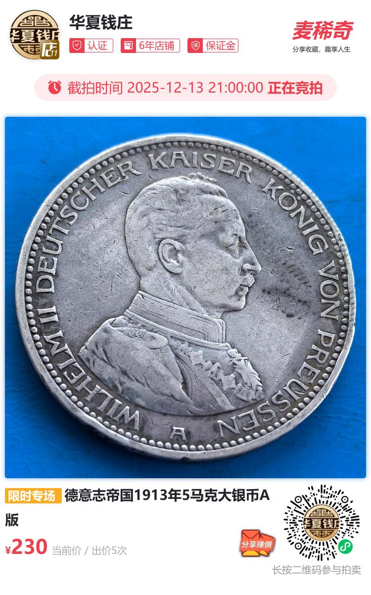 德意志帝国1913年5马克大银币A版