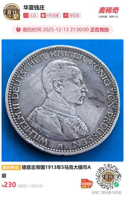 德意志帝国1913年5马克大银币A版