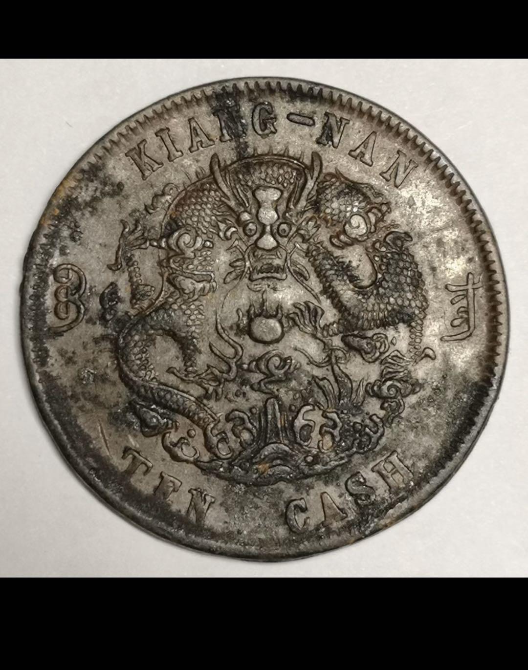 大清江南省造十文铜币