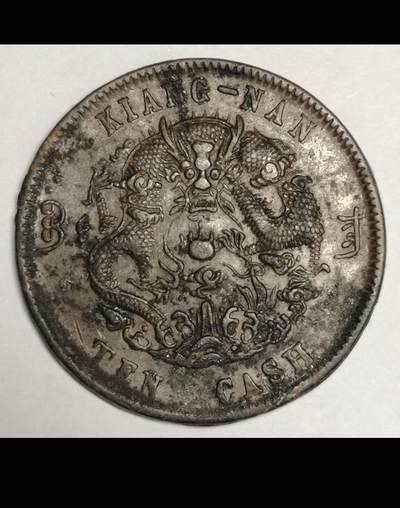 大清江南省造十文铜币