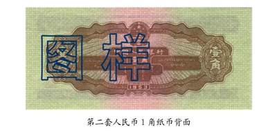 共和国第二套人民币1角