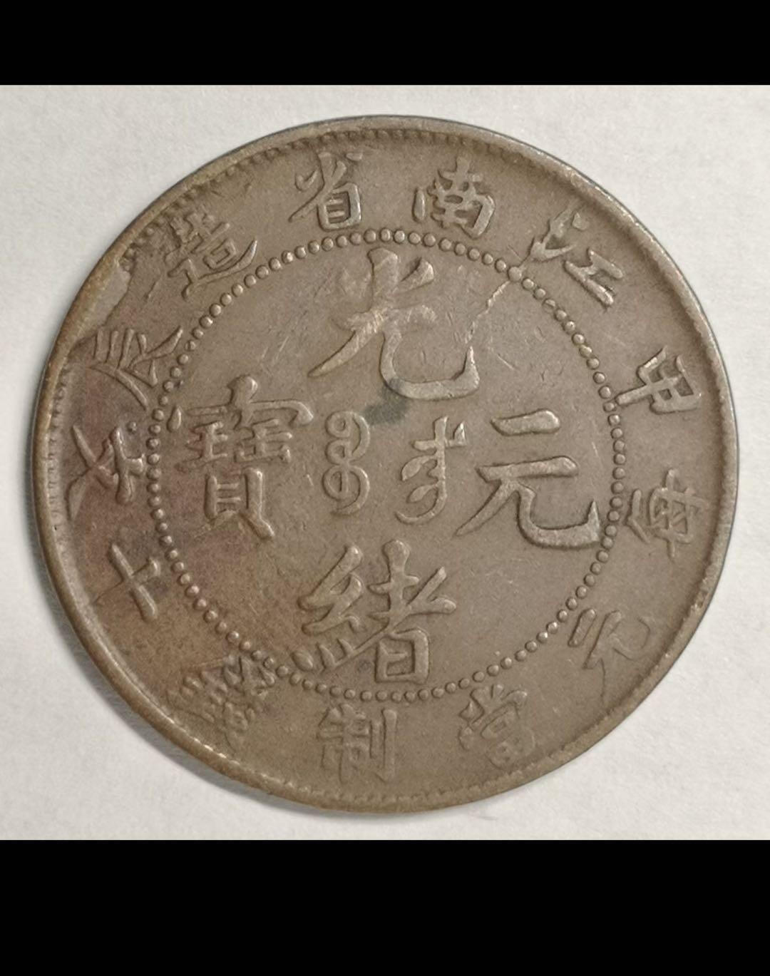 大清江南省造十文铜币