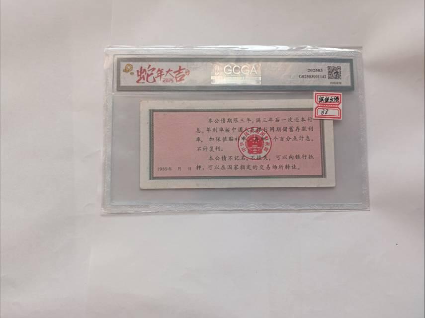 1989年贰拾圆保值公债：抗通胀岁月的金融见证