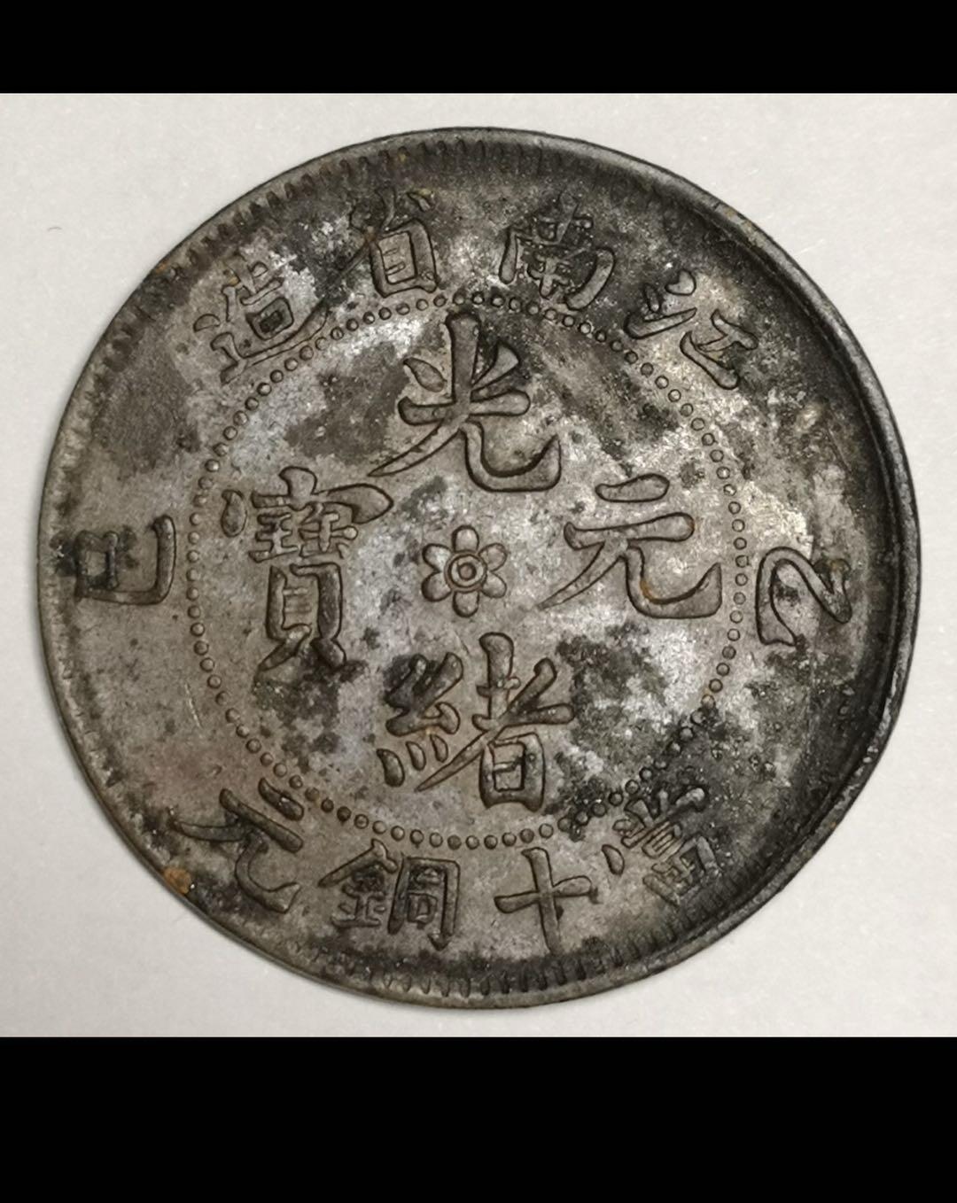 大清江南省造十文铜币