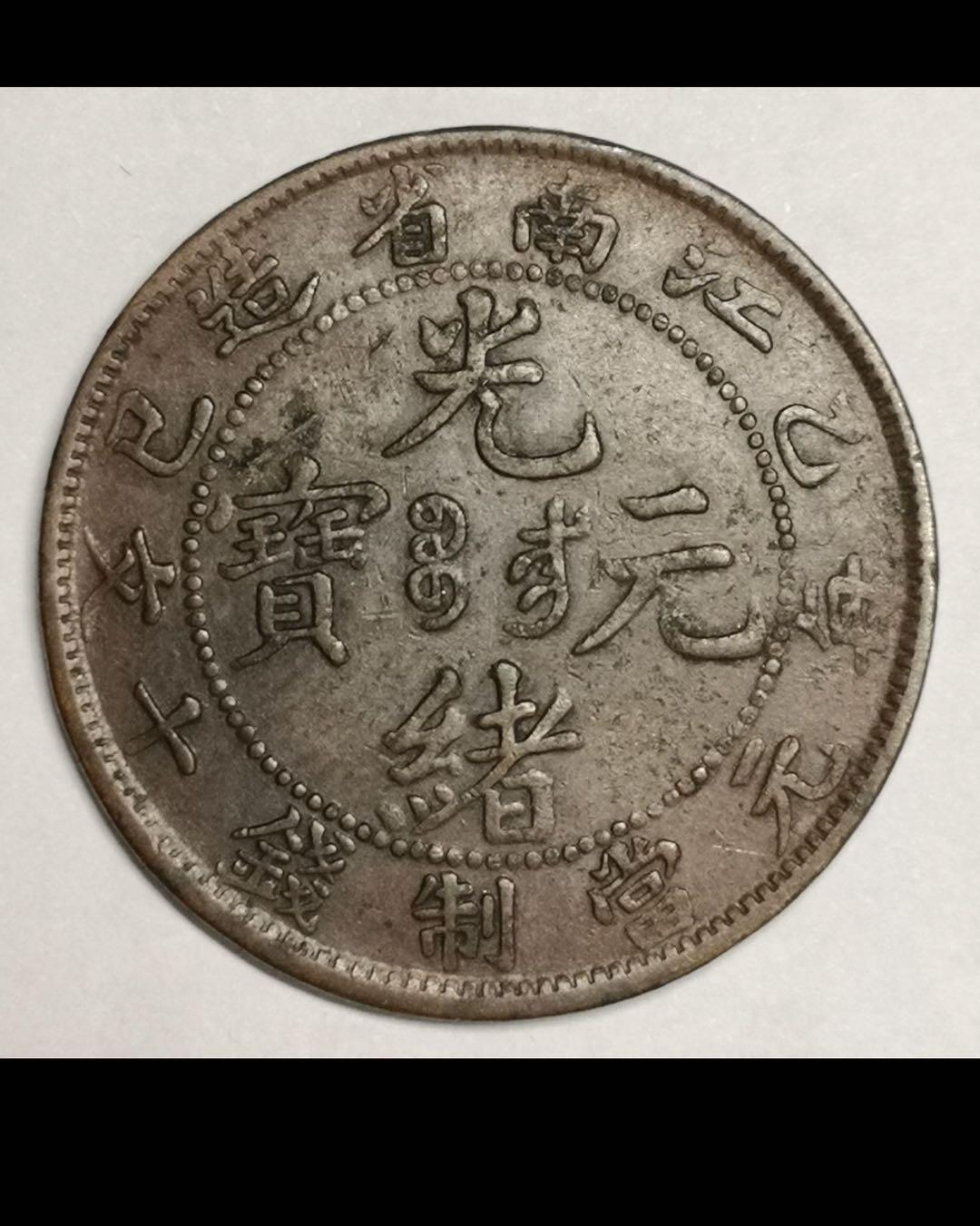 大清江南省造十文铜币