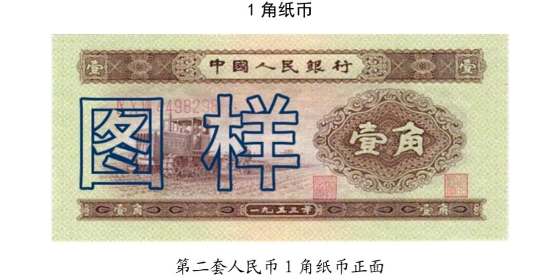 共和国第二套人民币1角