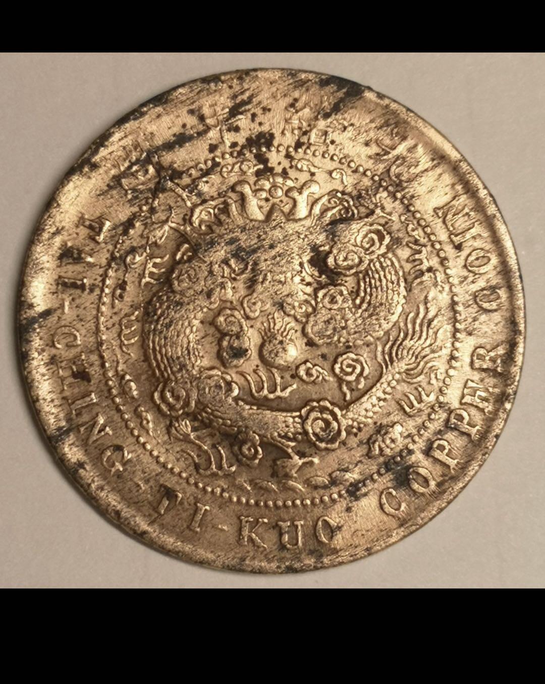 大清江南省造十文铜币