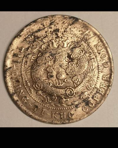 大清江南省造十文铜币