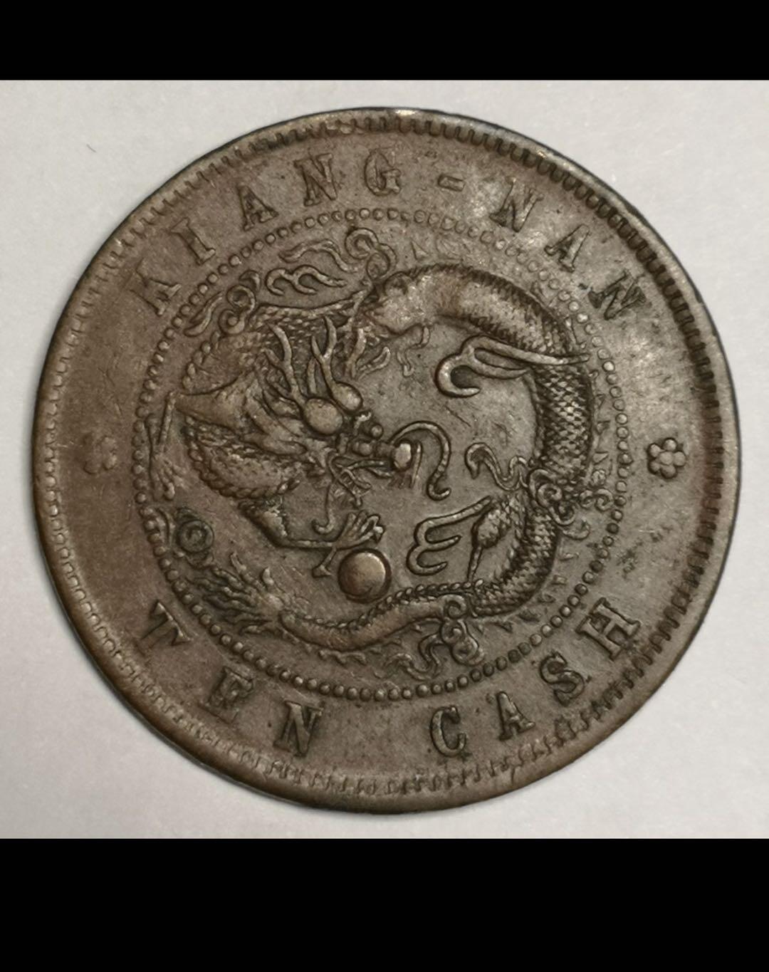 大清江南省造十文铜币