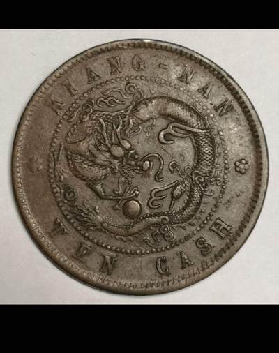 大清江南省造十文铜币