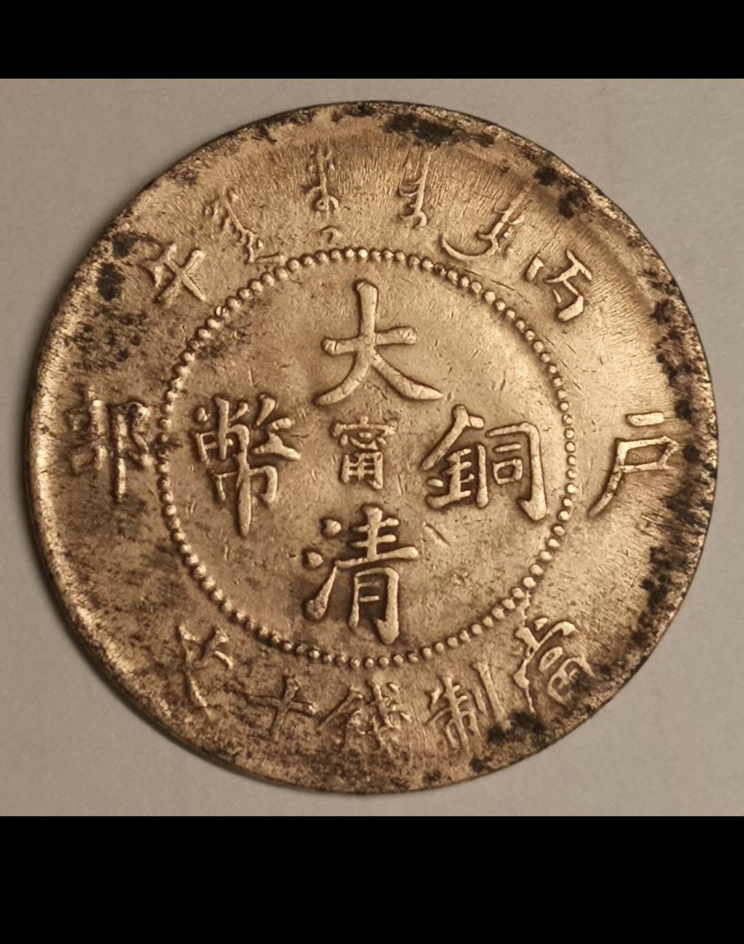 大清江南省造十文铜币