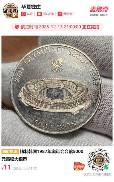 韩国1987年奥运会会馆5000元高银大银币