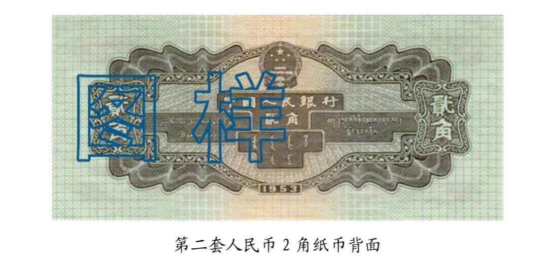 共和国第二套人民币贰角