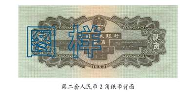 共和国第二套人民币贰角