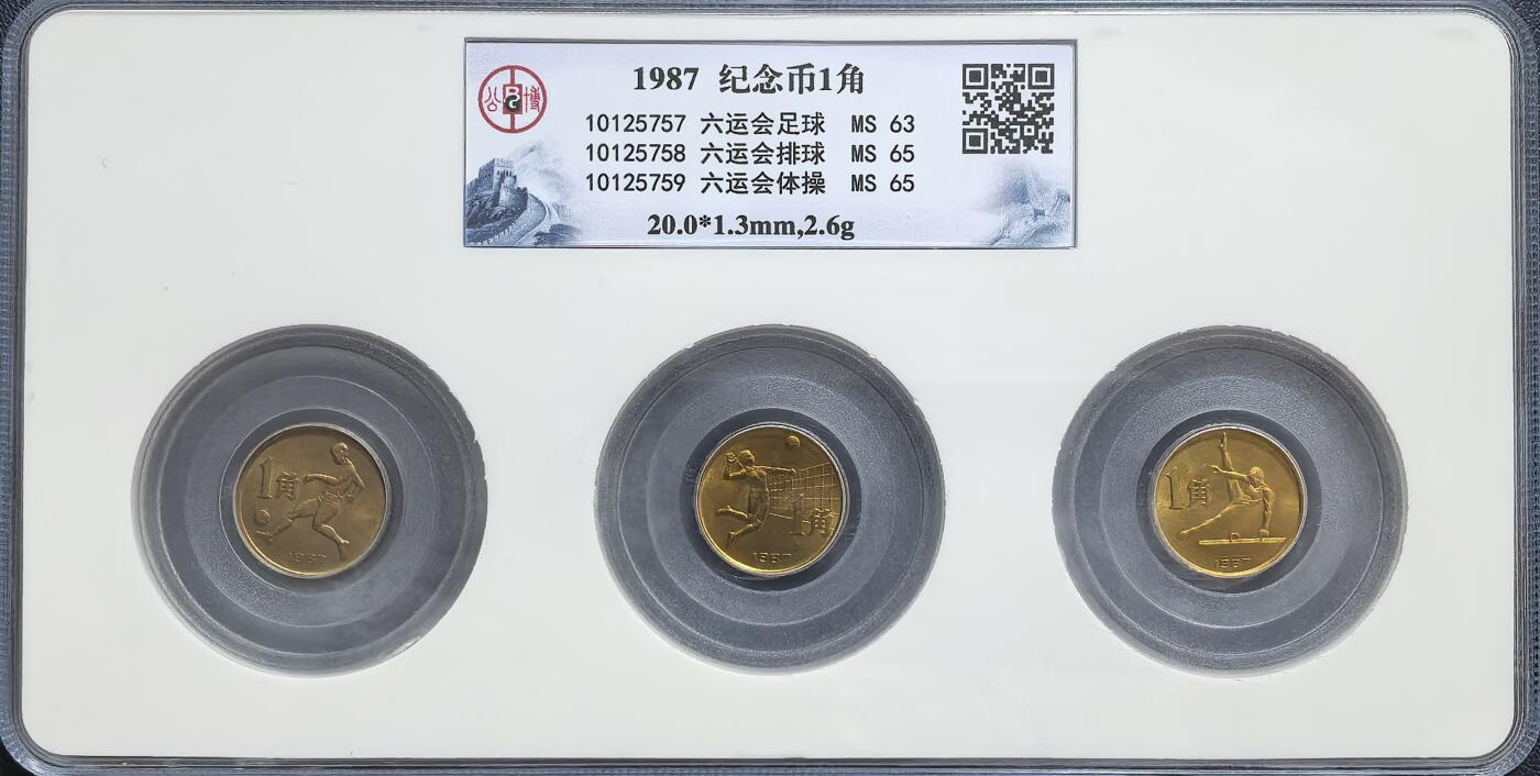 六运会纪念币