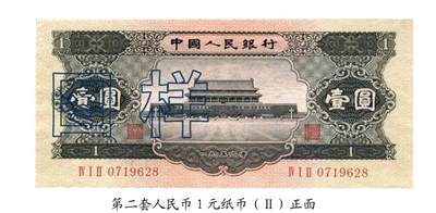 共和国第二套人民币一元02