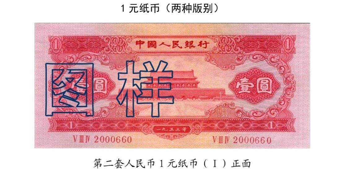 共和国第二套人民币一元