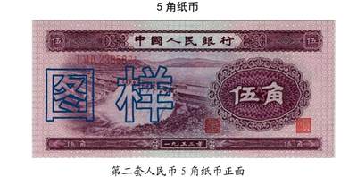 共和国第二套人民币五角