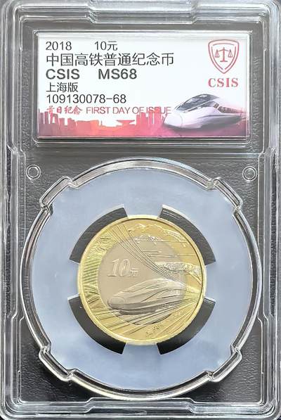 高铁纪念币