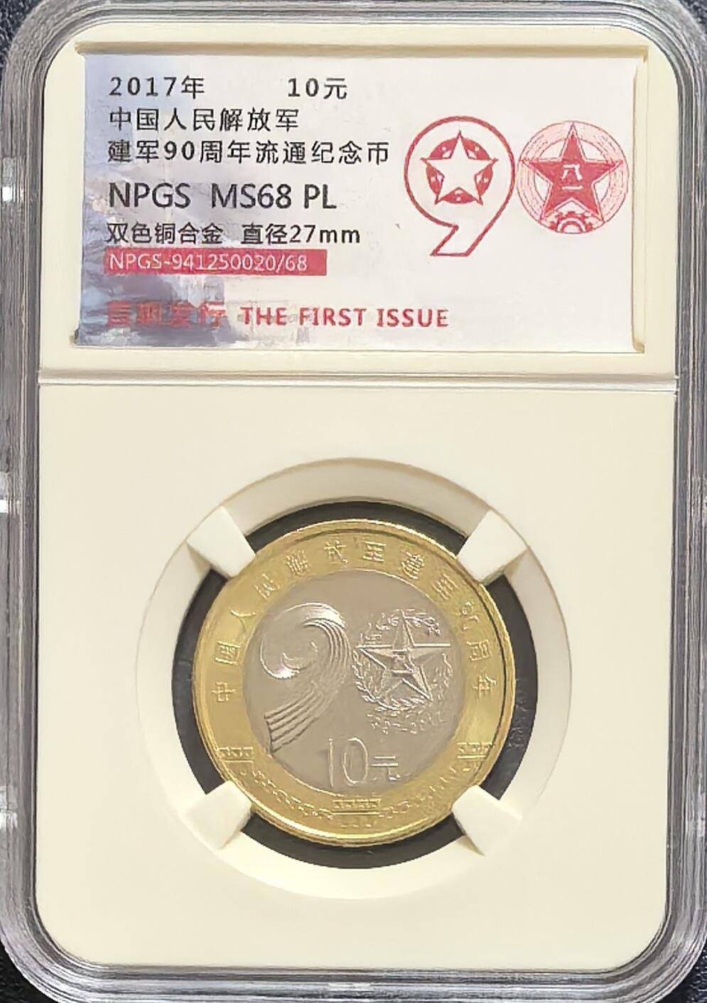 建军90周年纪念币