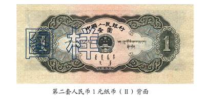 共和国第二套人民币一元02