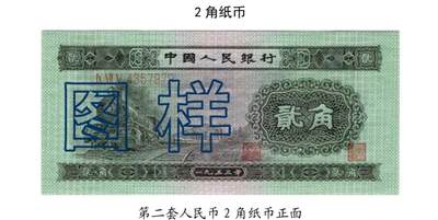 共和国第二套人民币贰角